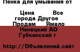 Пенка для умывания от Planeta Organica “Savon de Provence“ › Цена ­ 140 - Все города Другое » Продам   . Ямало-Ненецкий АО,Губкинский г.